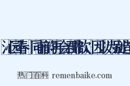 沁园春·同前韵再会君鼎饮，因以为别造句是什么意思的图片